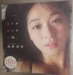 新品　高野真央 DVD 週刊プレイボーイ 特別付録 37分　水着