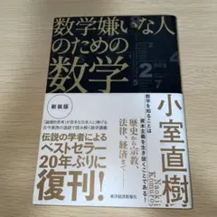 新装版　数学嫌いな人のための数学