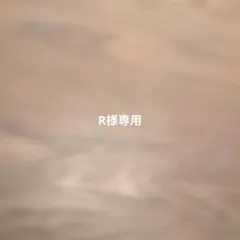 R様専用