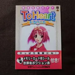 ToHeart 完全攻略ガイド 初版 帯付き
