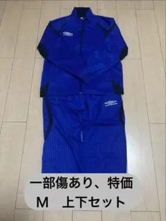 UMBRO ジャージ 上下セット ブルー Mサイズのサムネイル