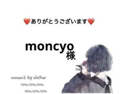 moncyo様 リクエスト 2点 まとめ商品