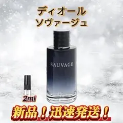 ディオール　ソヴァージュ　お試しボトル