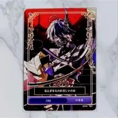 シクフォニ いるま 第2弾 ランダムトレカ 六幻
