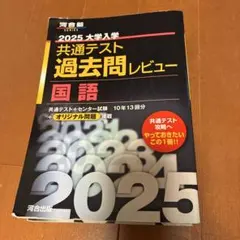 2025大学入学共通テスト過去問レビュー 国語