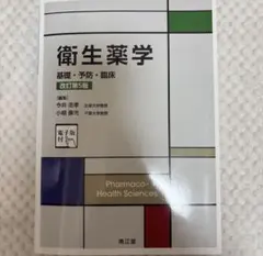 衛生薬学 基礎・予防・臨床 改訂第5版 - メルカリ