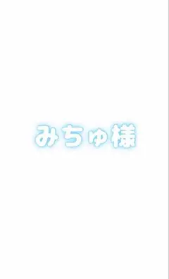 みちゅ様専用ページ