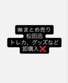 INI 松田迅 まとめ売り