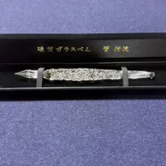 2025年最新】菅清風 ガラスペンの人気アイテム - メルカリ