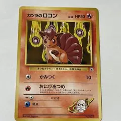 【134】カツラのロコン ポケモンジム第3弾 グレンタウンジム 旧裏 マーク無し