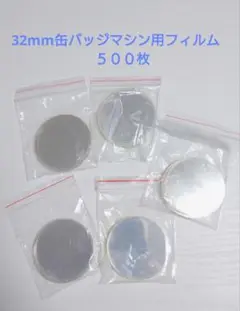 32mm　缶バッジマシン用フィルム　５００枚
