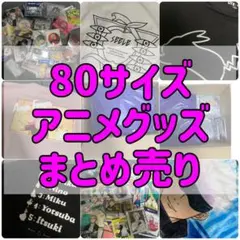 80サイズ アニメグッズ まとめ売り ブルーロック 呪術廻戦 東京リベンジャーズ