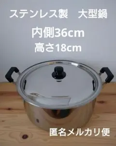 ステンレス製　大型鍋　36cm 炊き出しのサムネイル