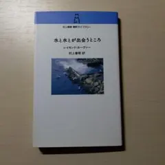 水と水とが出会うところ