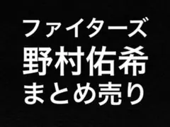 野村佑希　ファイターズ　まとめ売り　応援タオル　アクスタ　等　セット　日ハム