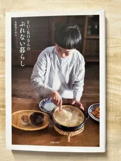 FU-KOさんの ぶれない暮らし