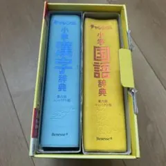 チャレンジ小学国語・漢字辞典コンパクト版(2冊セット)第6版