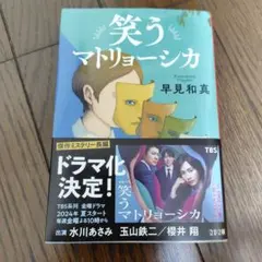 笑うマトリョーシカ 早見和真 文春文庫