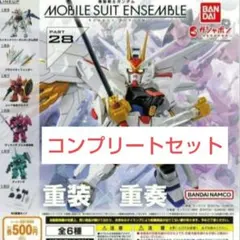 モビルスーツアンサンブル 28 コンプリートセット