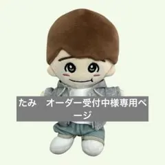 たみ　オーダー受付中様専用ページ