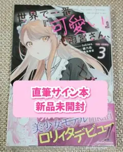 【サイン本】tokiwa 世界で一番『可愛い』雨宮さん、二番目は俺。新品