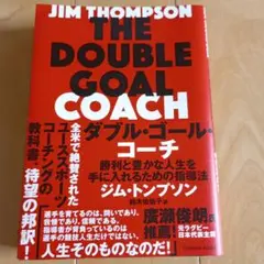 ダブル・ゴール・コーチ : 勝利と豊かな人生を手に入れるための指導法