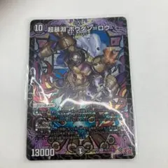 超暴淵ボウダン＝ロウ