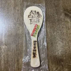 昭和おみやげ木製しゃもじ 神宮参拝記念　二見ヶ浦