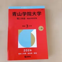 青山学院大学 2026年版 過去問 大学赤本シリーズ - メルカリ