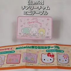 【Sanrio】Sanrio Cherry Chums ミニミニテーブル