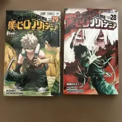 僕のヒーローアカデミア 28巻 29巻 セット