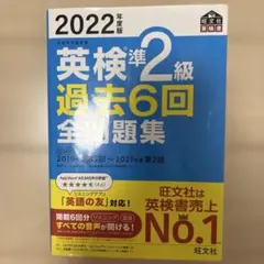 英検準2級 過去6回全問題集 2022年度版