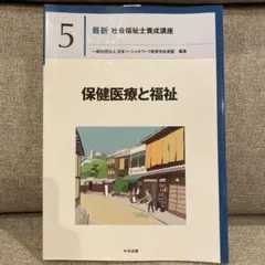 2026年最新】社会福祉士 中央法規の人気アイテム - メルカリ