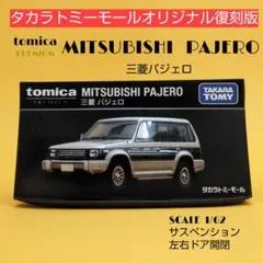 トミカプレミアム 三菱 パジェロ タカラトミーモールオリジナル復刻版のサムネイル