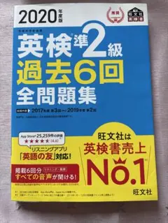 2020年度 英検準2級 全問題集 6回 旺文社のサムネイル