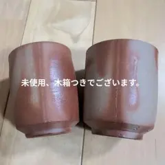 備前焼 湯飲み 2個セット