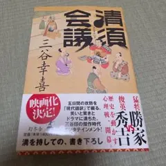清須会議 三谷幸喜 幻冬舎