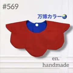 ハンドメイドスタイ　 360° もくもくスタイ　赤　青　万博カラー ベビースタイ