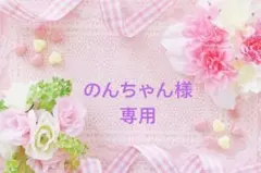 ✿のんちゃん様　専用✿