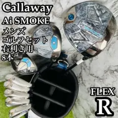 良品】初心者推奨 キャロウェイ Aiスモーク メンズゴルフセット 8本 R 
