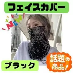 フェイスカバー　ネックガード　マスク　ブラック　男女兼用　冷感　バイク　F18