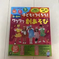子どももつくろう！ワクワク劇あそび