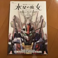 機動戦士ガンダム 水星の魔女 メカニック＆ワールド