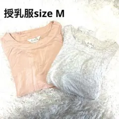 Sweet Mommy 授乳服 M ピンク グレー 2枚セット