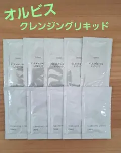 オルビス クレンジングリキッド サンプル10個