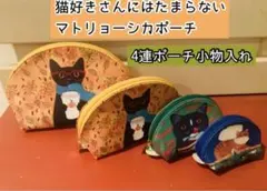 新品Gute Laine ネコちゃんマトリョーシカ 4連ポーチ