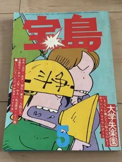 宝島 5月号 雑誌 1979年