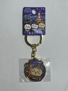 ちいかわ 東京タワー キーホルダー