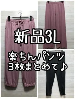 新品☆3L♪楽ちんパンツ3枚♪ルームパンツにも外履きにも♪ピンク黒☆G620