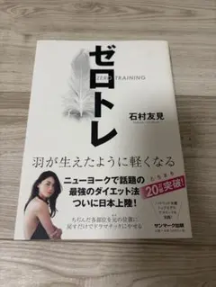 本 ゼロトレ 石村友見